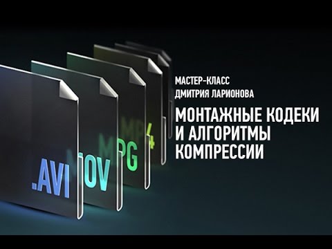 Монтажные кодеки и алгоритмы компрессии - Ларионов_0.jpg